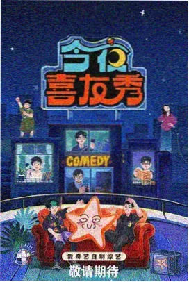 午夜开麦综艺在线观看